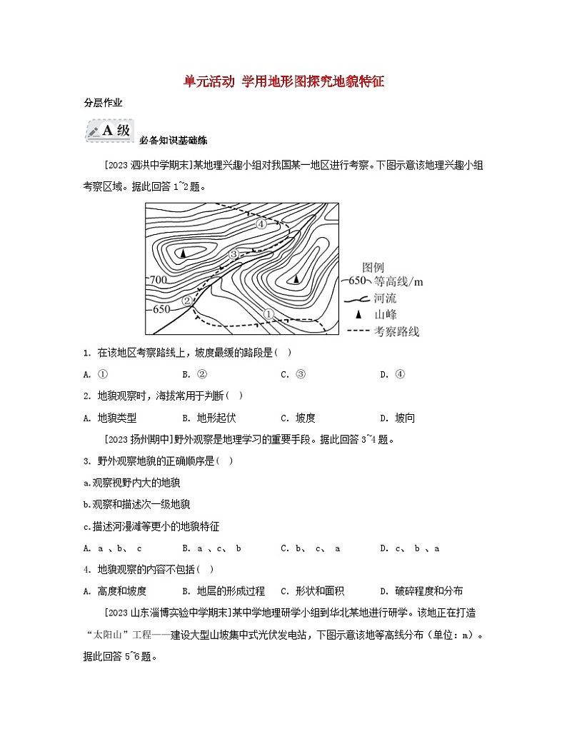 2023_2024学年新教材高中地理第三单元从圈层作用看地貌与土壤单元活动学用地形图探究地貌特征分层作业鲁教版必修第一册01