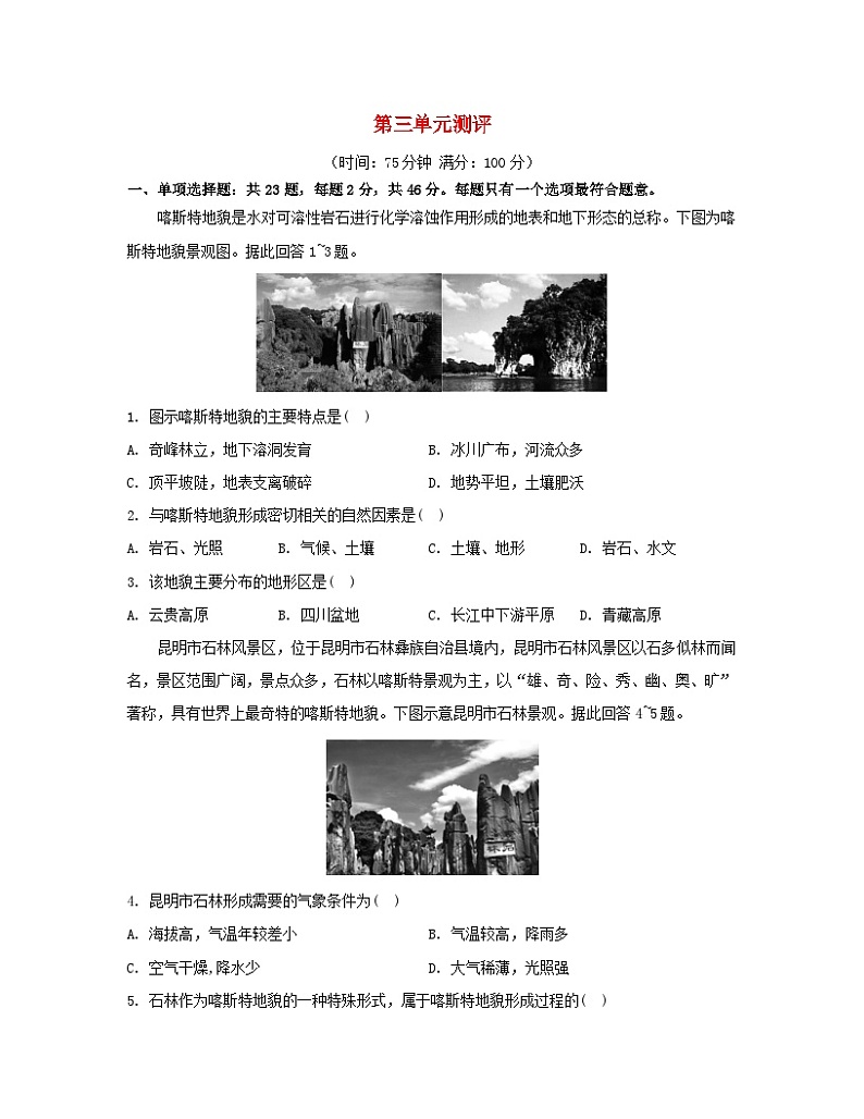 2023_2024学年新教材高中地理第三单元从圈层作用看地貌与土壤单元测评鲁教版必修第一册01