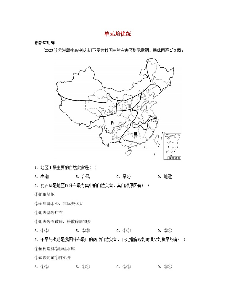 2023_2024学年新教材高中地理第四单元从人地作用看自然灾害单元培优练鲁教版必修第一册第1页