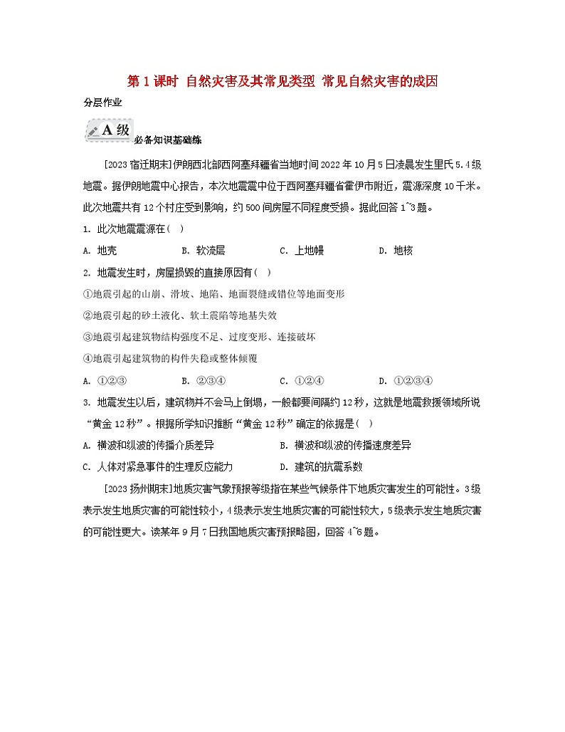 2023_2024学年新教材高中地理第四单元从人地作用看自然灾害第一节自然灾害的成因第一课时自然灾害及其常见类型常见自然灾害的成因分层作业鲁教版必修第一册第1页