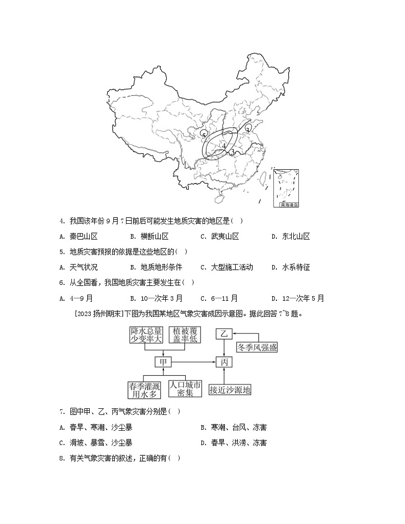 2023_2024学年新教材高中地理第四单元从人地作用看自然灾害第一节自然灾害的成因第一课时自然灾害及其常见类型常见自然灾害的成因分层作业鲁教版必修第一册第2页