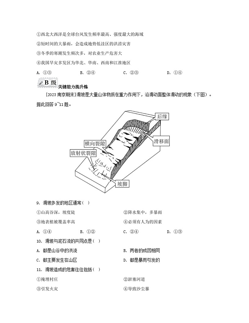 2023_2024学年新教材高中地理第四单元从人地作用看自然灾害第一节自然灾害的成因第一课时自然灾害及其常见类型常见自然灾害的成因分层作业鲁教版必修第一册第3页