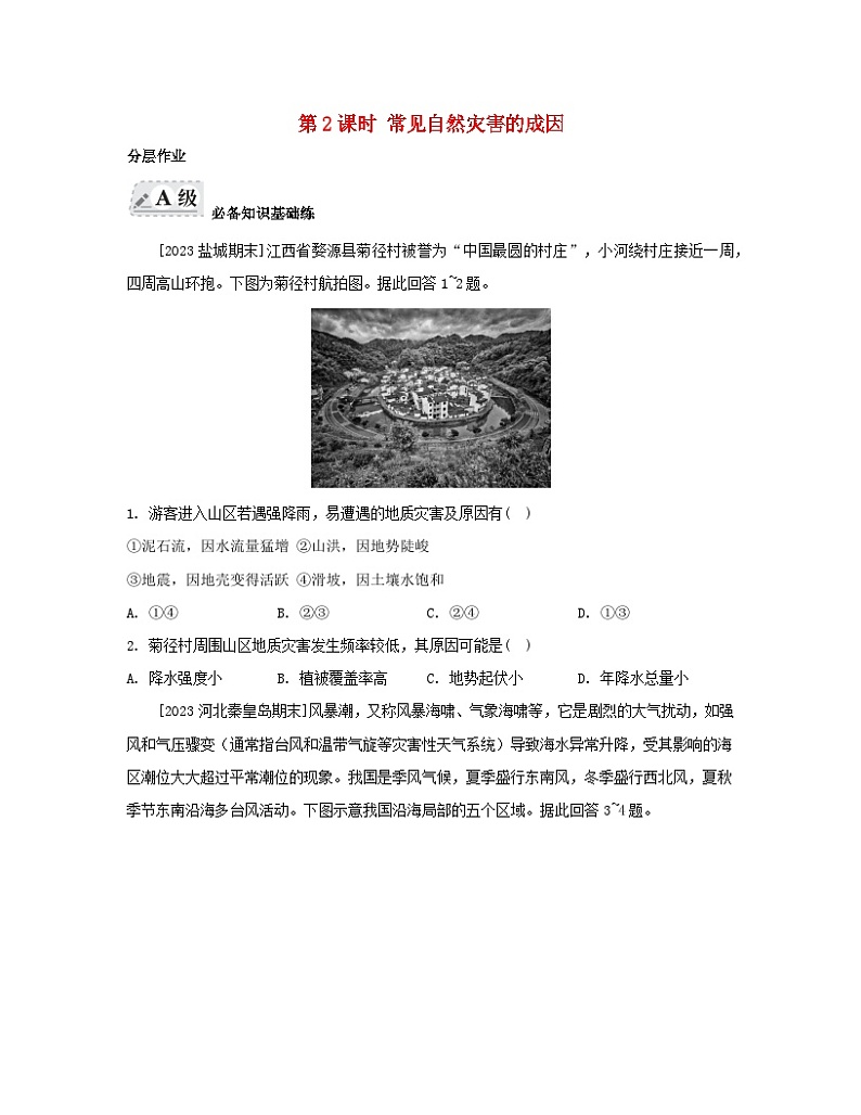 2023_2024学年新教材高中地理第四单元从人地作用看自然灾害第一节自然灾害的成因第二课时常见自然灾害的成因分层作业鲁教版必修第一册01