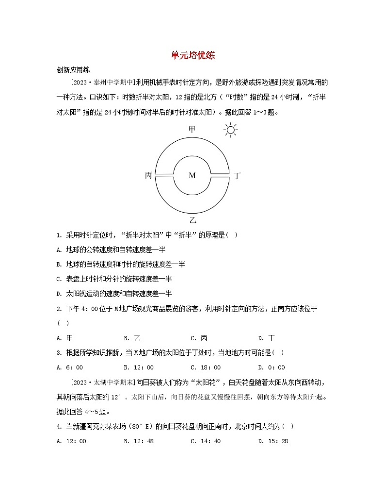 2023_2024学年新教材高中地理第一单元地球运动的意义单元培优练鲁教版选择性必修1第1页
