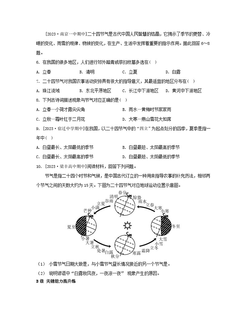 2023_2024学年新教材高中地理第一单元地球运动的意义单元活动认识二十四节气分层作业鲁教版选择性必修102