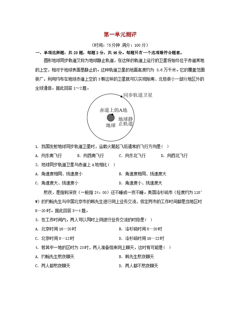 2023_2024学年新教材高中地理第一单元地球运动的意义单元测评鲁教版选择性必修101