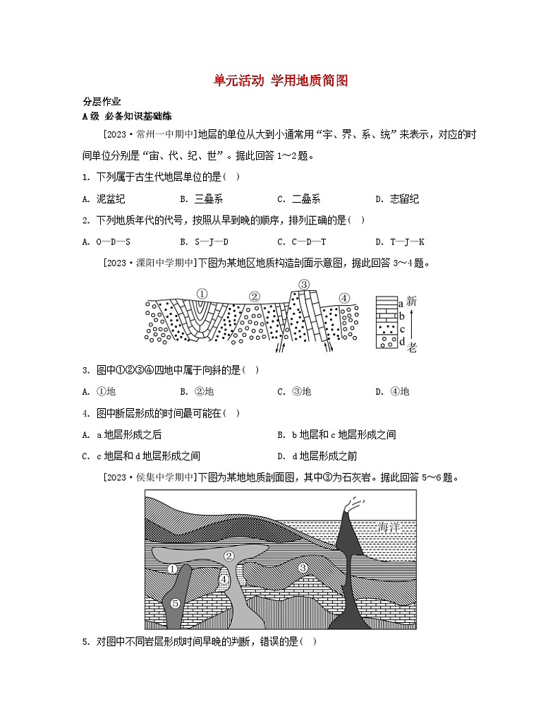 2023_2024学年新教材高中地理第二单元地形变化的原因单元活动学用地质简图分层作业鲁教版选择性必修1第1页