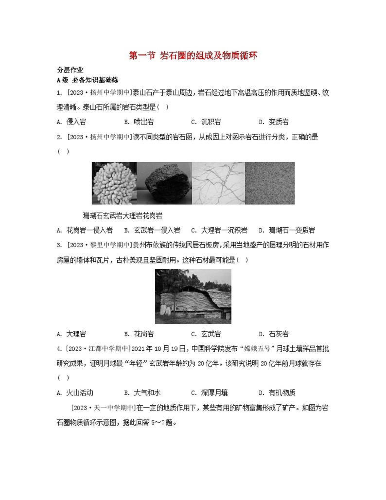 2023_2024学年新教材高中地理第二单元地形变化的原因第一节岩石圈的组成及物质循环分层作业鲁教版选择性必修1第1页