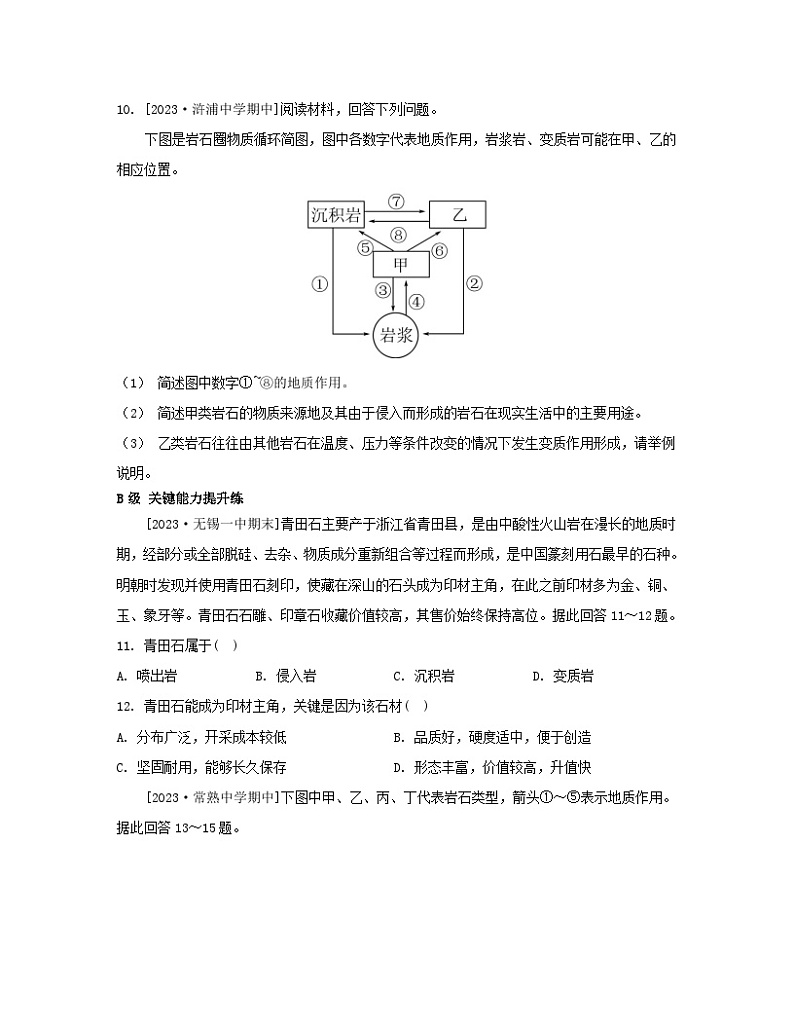 2023_2024学年新教材高中地理第二单元地形变化的原因第一节岩石圈的组成及物质循环分层作业鲁教版选择性必修1第3页