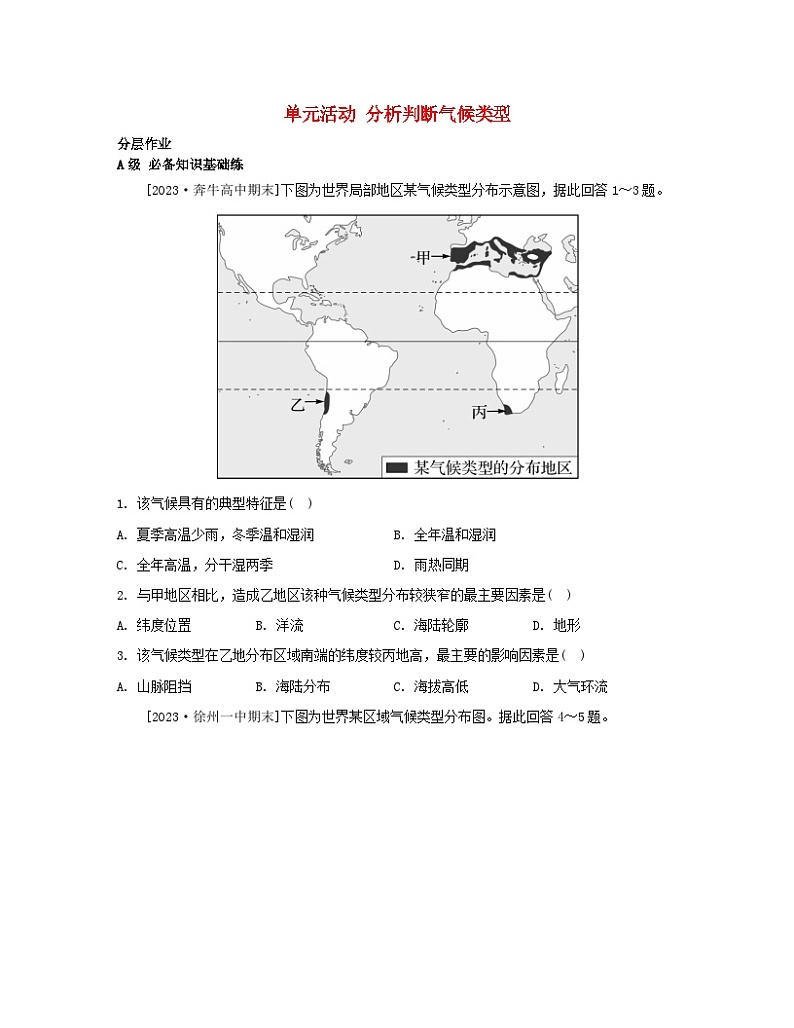 2023_2024学年新教材高中地理第三单元大气变化的效应单元活动分析判断气候类型分层作业鲁教版选择性必修101