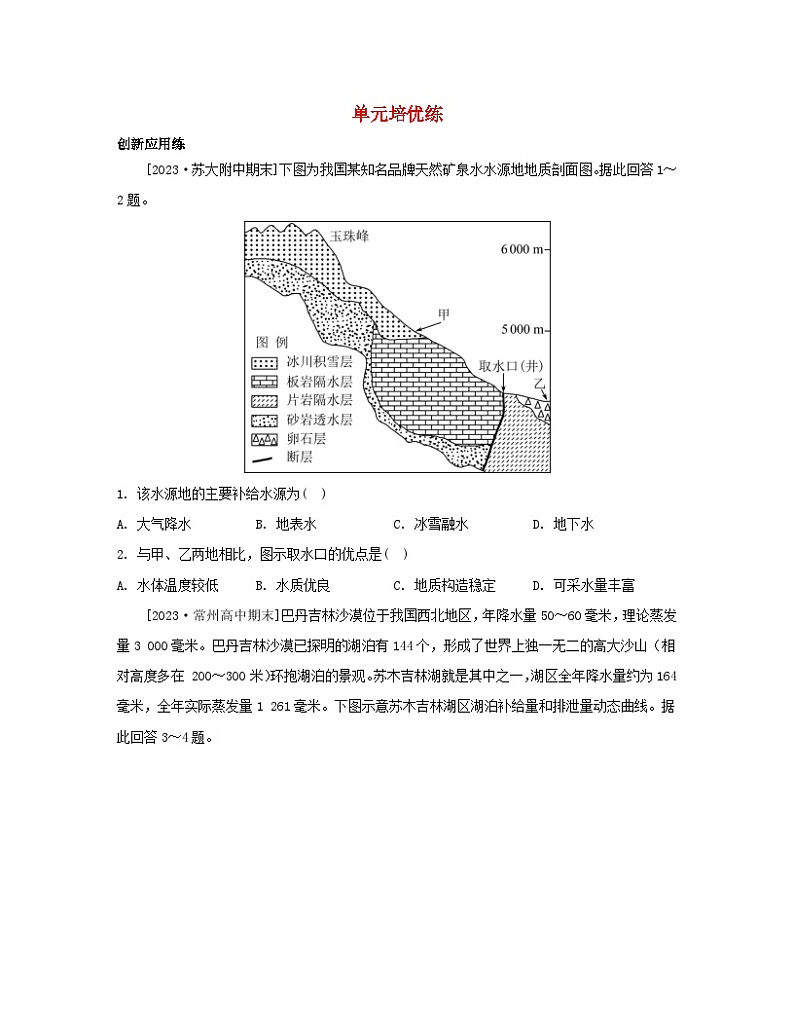 2023_2024学年新教材高中地理第四单元水体运动的影响单元培优练鲁教版选择性必修1第1页