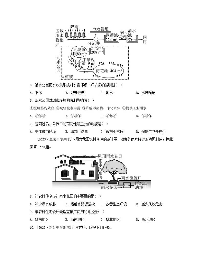 2023_2024学年新教材高中地理第四单元水体运动的影响单元活动建设海绵城市分层作业鲁教版选择性必修102