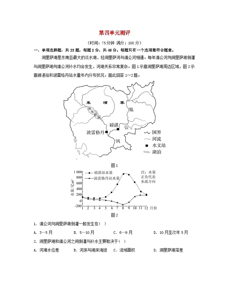 2023_2024学年新教材高中地理第四单元水体运动的影响单元测评鲁教版选择性必修101