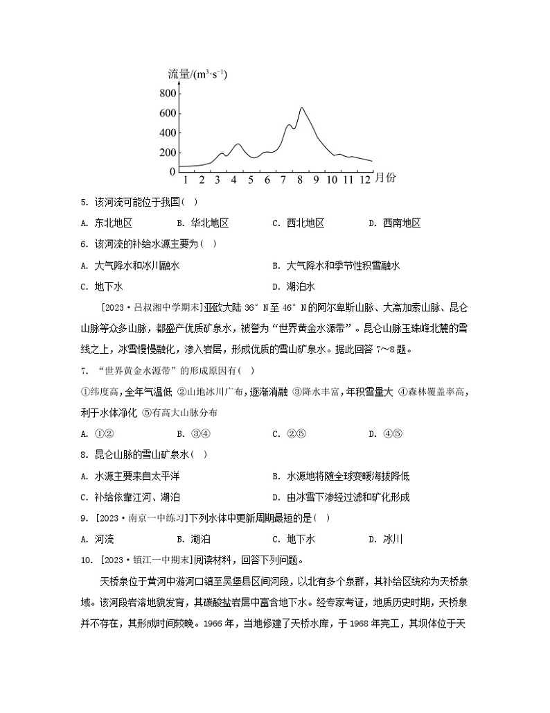 2023_2024学年新教材高中地理第四单元水体运动的影响第一节陆地水体及其相互关系分层作业鲁教版选择性必修102