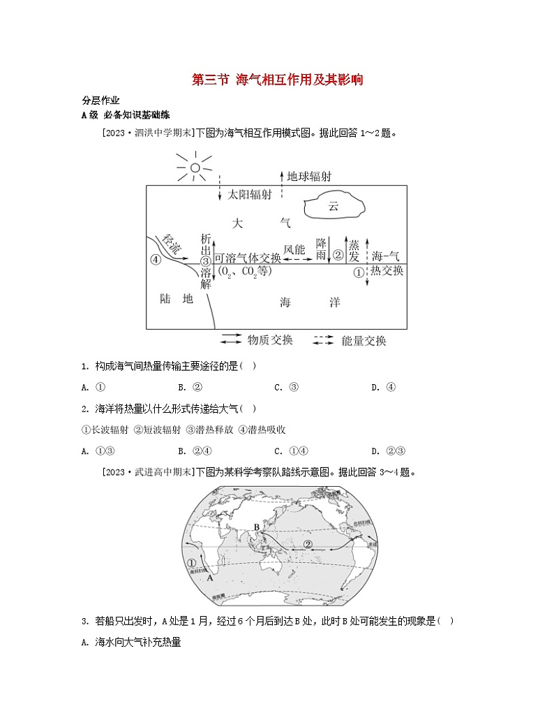 2023_2024学年新教材高中地理第四单元水体运动的影响第三节海气相互作用及其影响分层作业鲁教版选择性必修101
