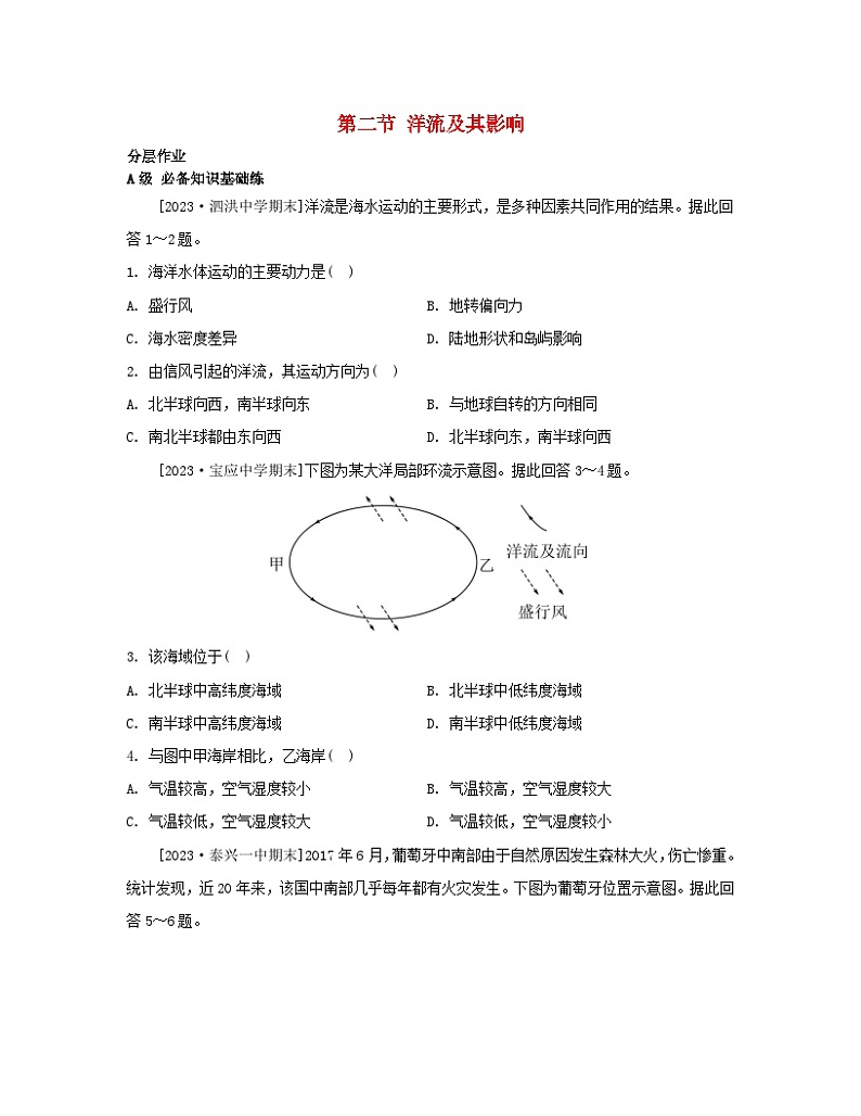 2023_2024学年新教材高中地理第四单元水体运动的影响第二节洋流及其影响分层作业鲁教版选择性必修1第1页
