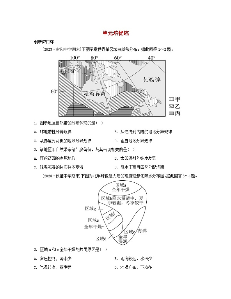 2023_2024学年新教材高中地理第五单元自然环境的特征单元培优练鲁教版选择性必修101
