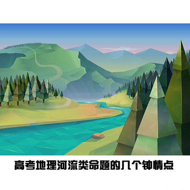 高考地理：河流类命题的几个钟情点第1页