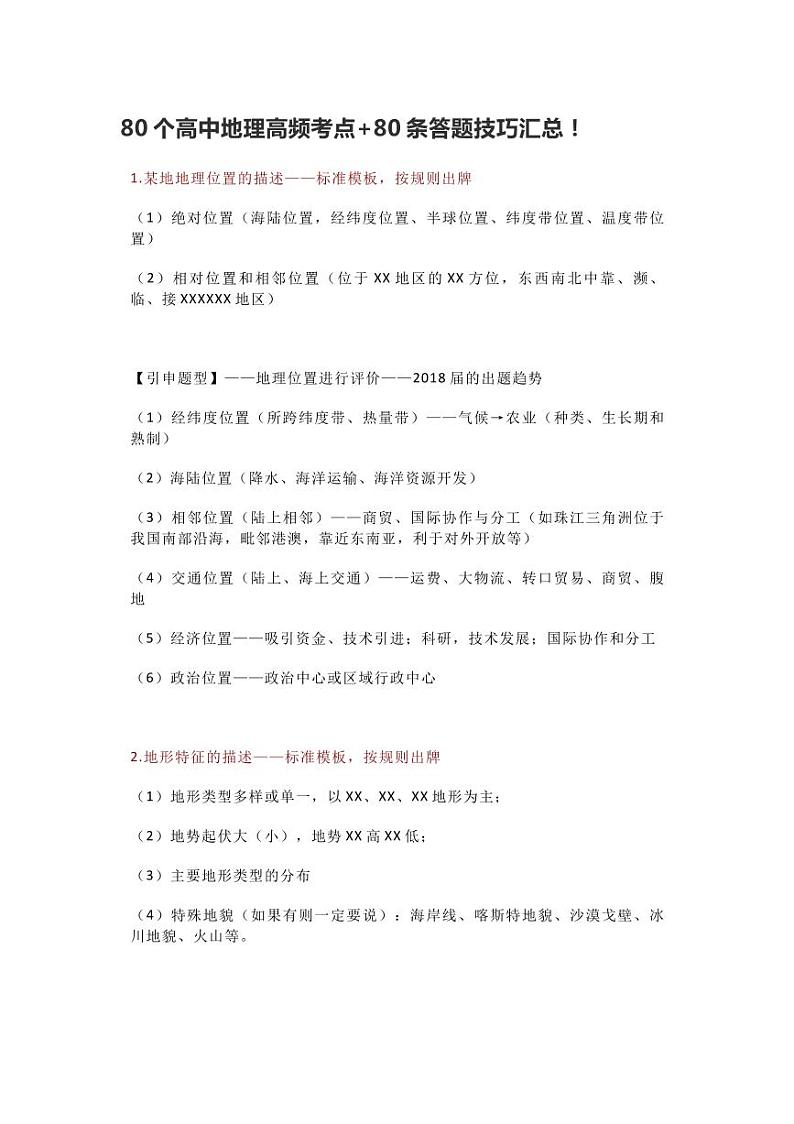 高中地理80个高频考点80条答题技巧汇总上第1页