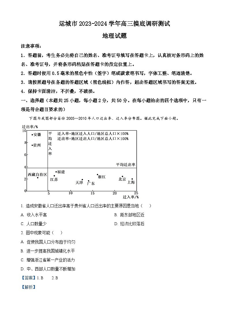 山西省运城市2023-2024学年高三地理上学期摸底调研测试试题（Word版附解析）01