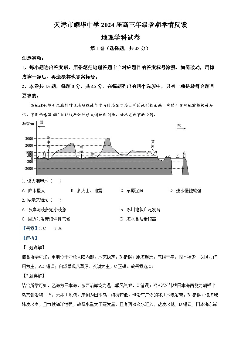 天津市耀华中学2023-2024学年高三地理上学期开学检测试题（Word版附解析）01