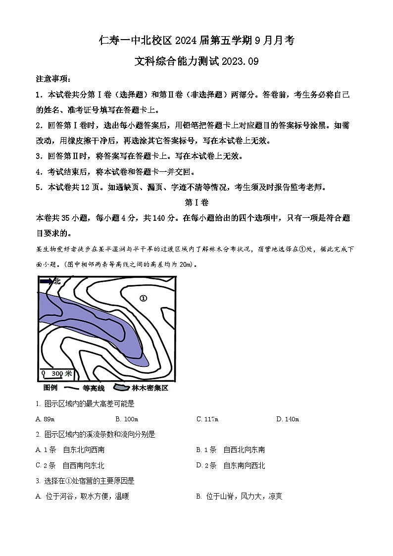 四川省仁寿第一中学北校区2023-2024学年高三地理上学期9月月考试题（Word版附解析）第1页
