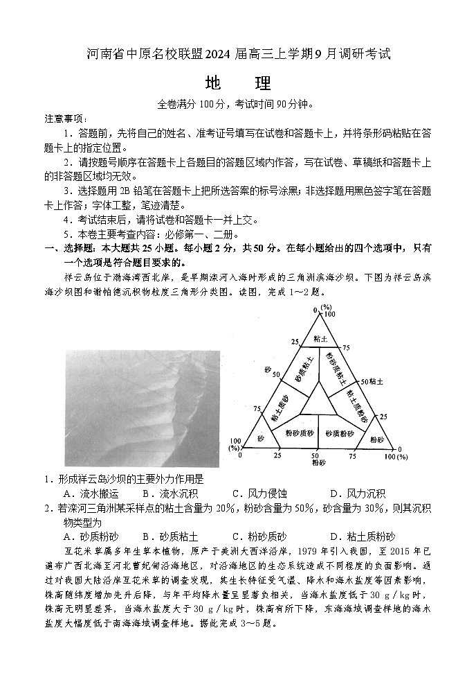 2024河南省中原名校联盟高三上学期9月调研考试地理第1页