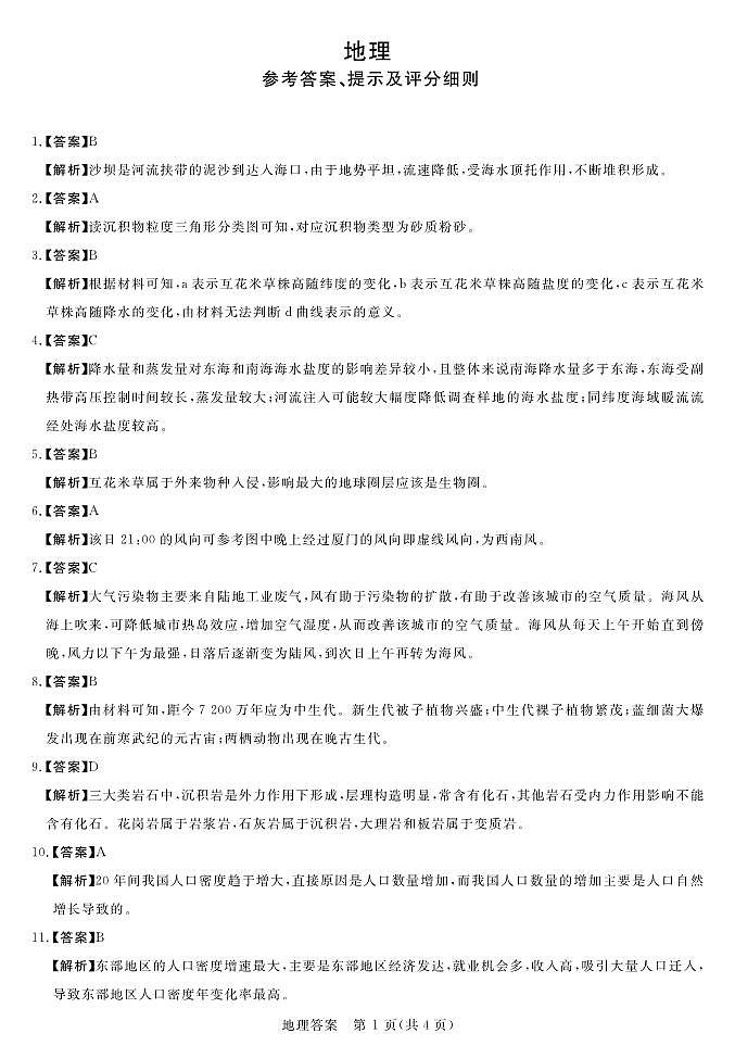 2024河南省中原名校联盟高三上学期9月调研考试地理答案第1页