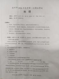 湖南省永州市2023-2024学年高三上学期第一次模拟考试地理试题（图片版含答案）