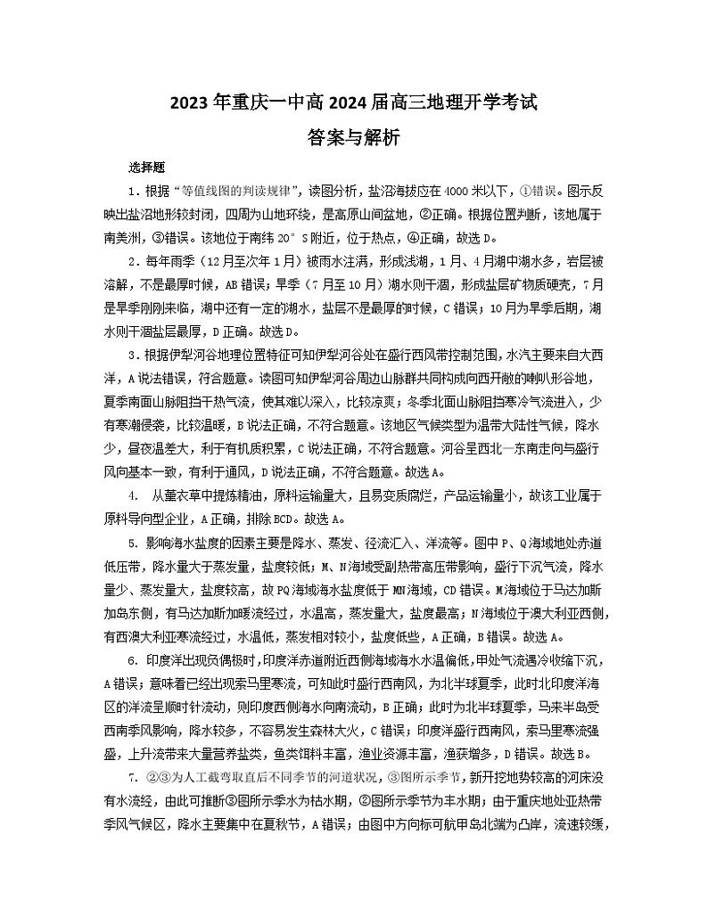 重庆市第一中学校2023-2024学年高三上学期开学考试地理试题（图片版含答案）01
