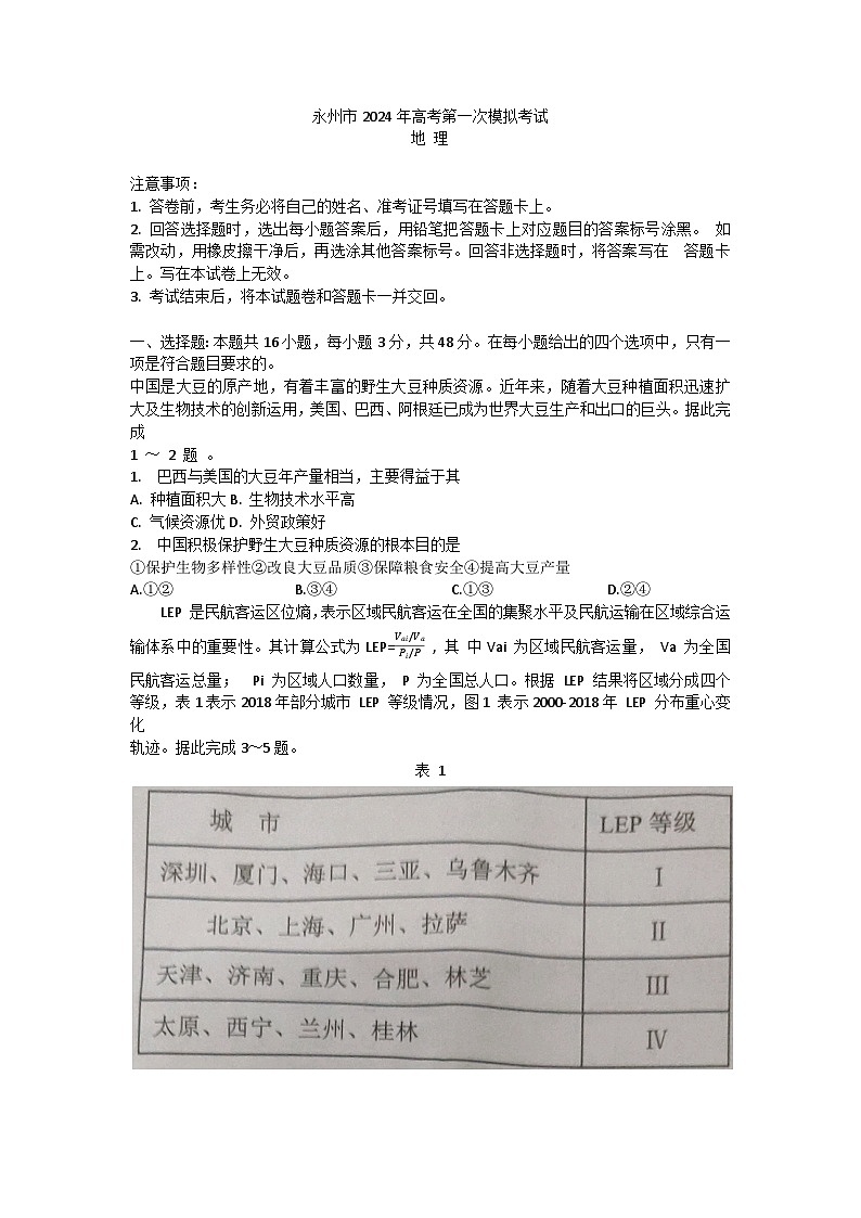 湖南省永州市2023-2024学年高三上学期第一次模拟考试地理试题（含答案）01