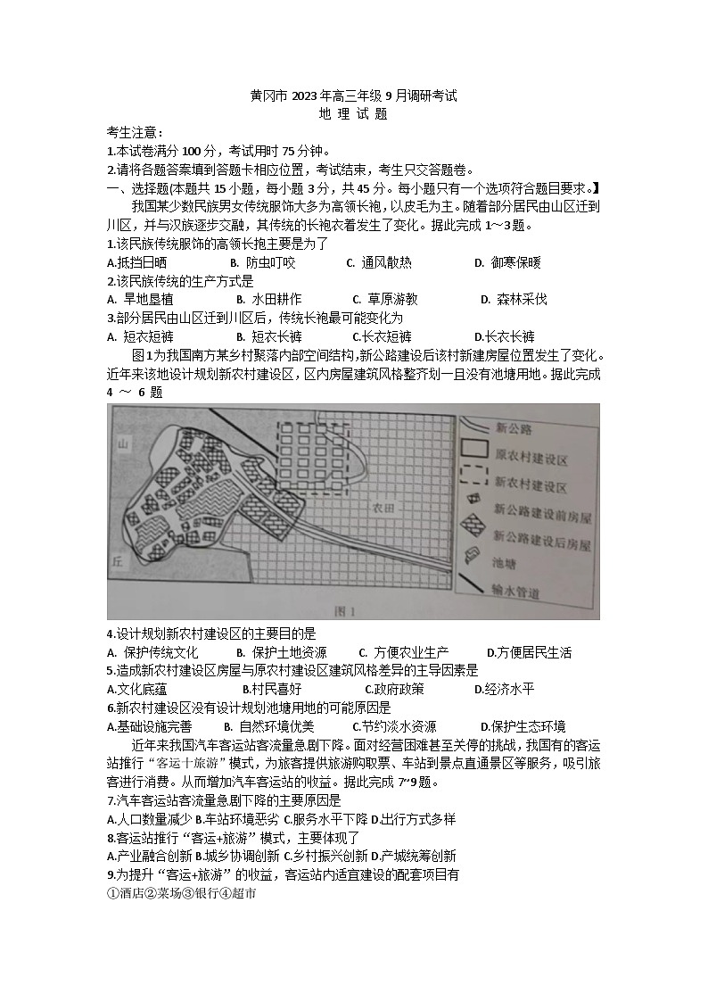 湖北省黄冈市2023-2024学年高三上学期9月调研考试地理试题第1页