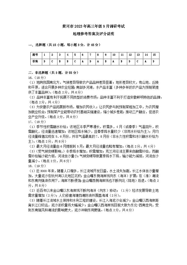 湖北省黄冈市2023-2024学年高三上学期9月调研考试地理试题答案第1页