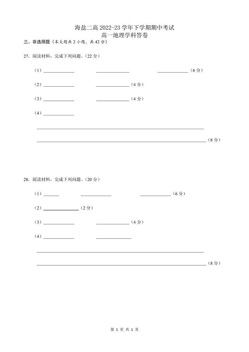 2023嘉兴海盐二中高一下学期期中地理试题PDF版含解析01
