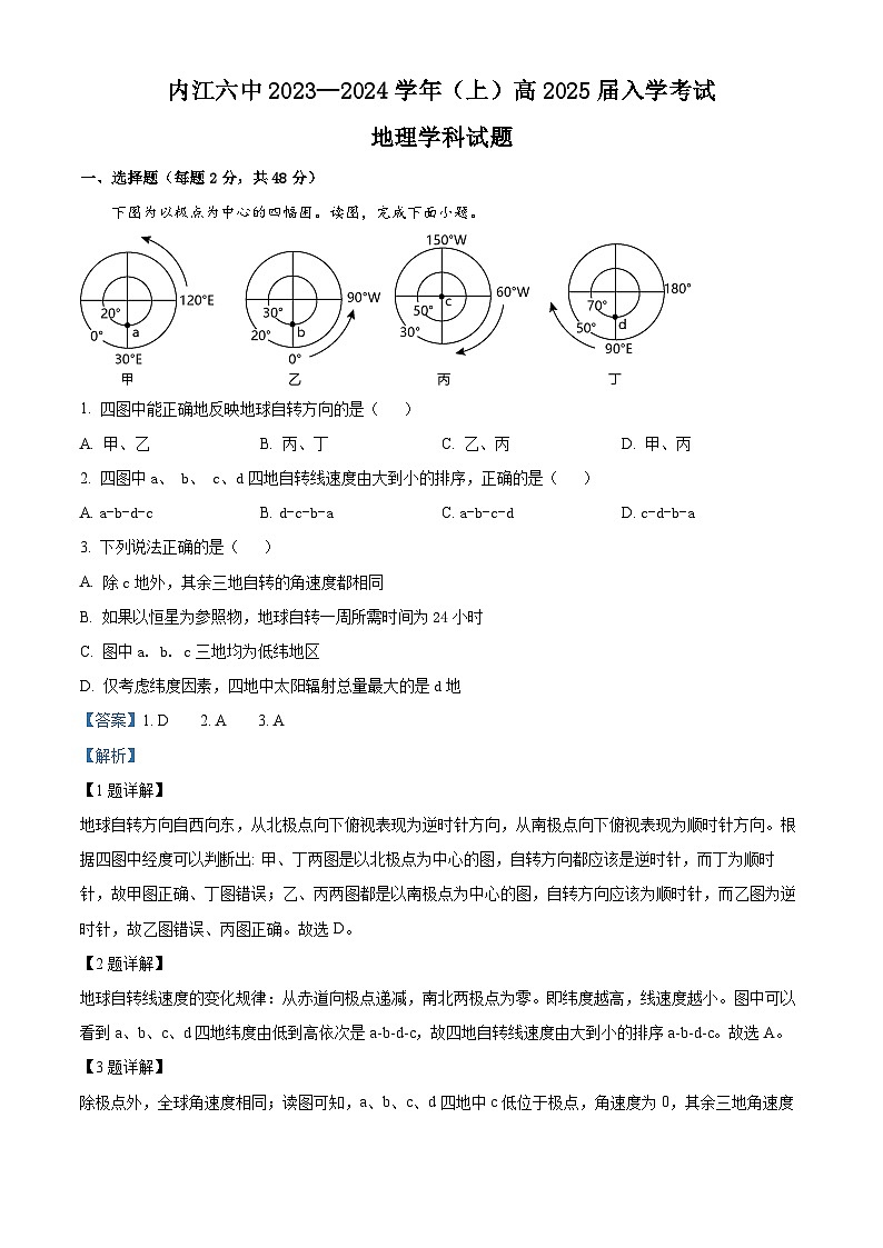 四川省内江市第六中学2023-2024学年高二地理上学期入学考试试题（Word版附解析）第1页