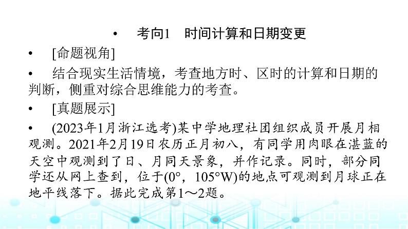 湘教版高中地理选择性必修1第一章地球的运动章末整合提升课件第5页