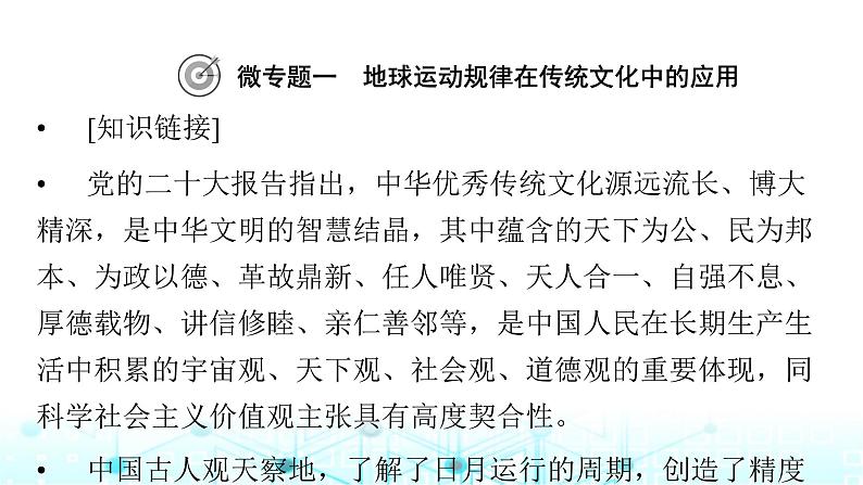 湘教版高中地理选择性必修1第一章地球的运动热点微专题课件02