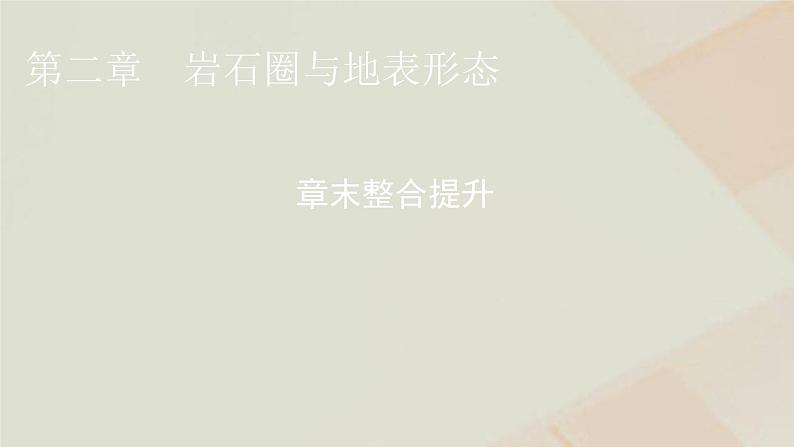 湘教版高中地理选择性必修1第二章岩石圈与地表形态章末整合提升课件01