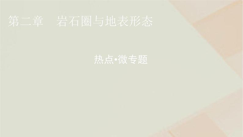 湘教版高中地理选择性必修1第二章岩石圈与地表形态热点微专题课件01