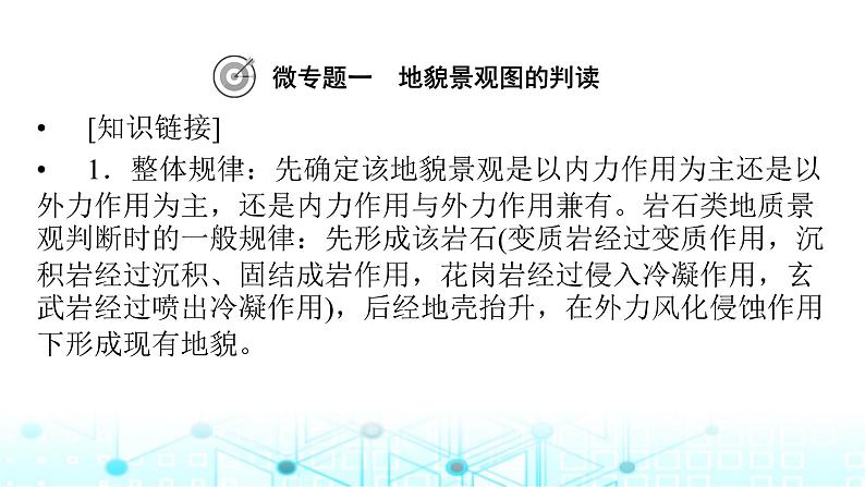 湘教版高中地理选择性必修1第二章岩石圈与地表形态热点微专题课件02