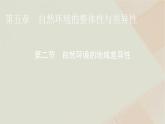 湘教版高中地理選擇性必修1第5章第2節(jié)自然環(huán)境的地域差異性課件