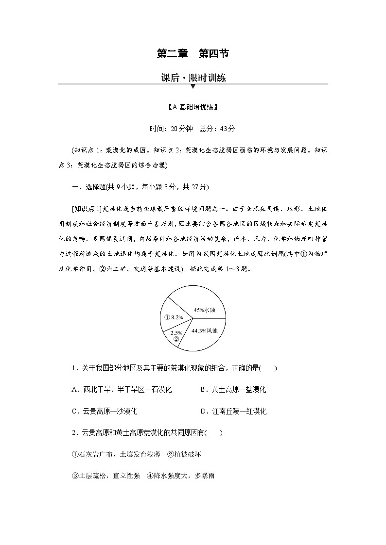 湘教版高中地理选择性必修2第2章第4节生态脆弱区的综合治理——以我国荒漠化地区为例练习含答案第1页