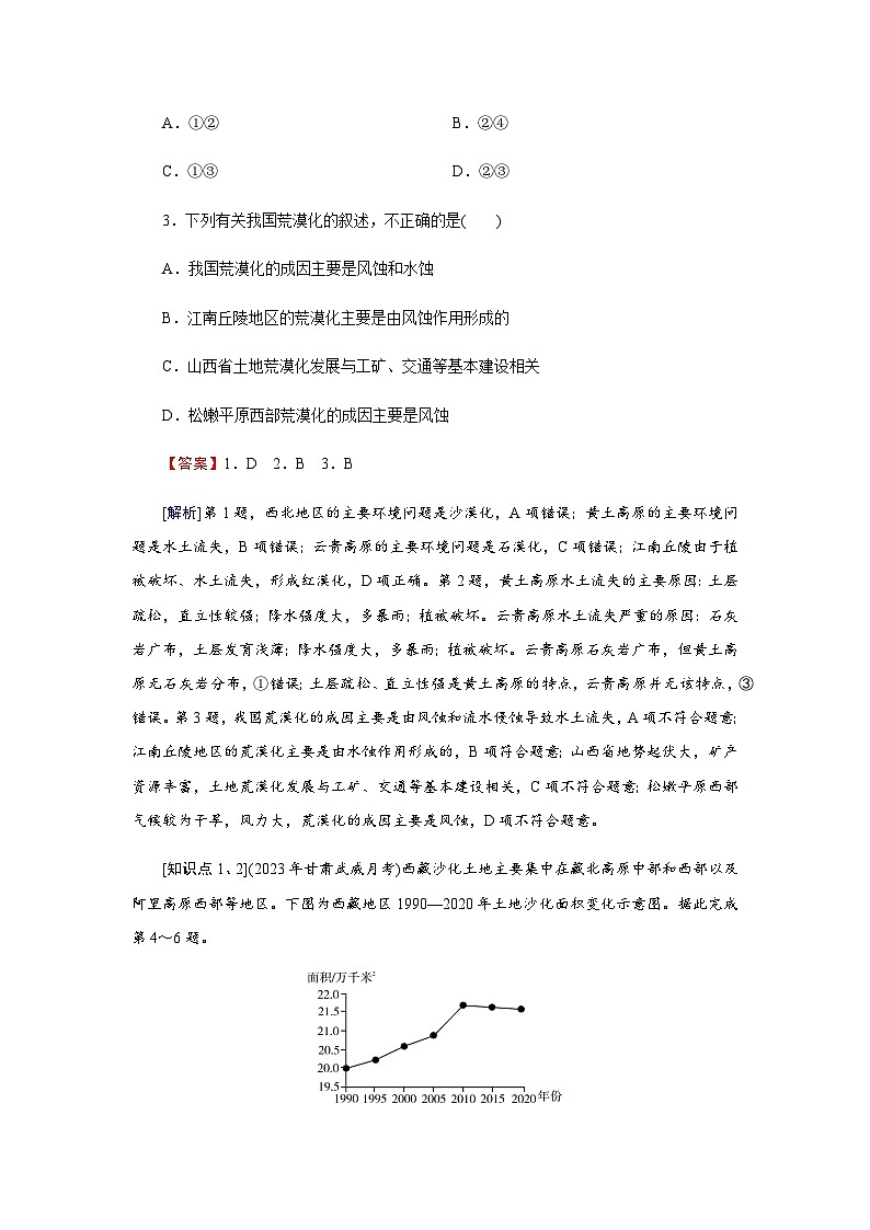 湘教版高中地理选择性必修2第2章第4节生态脆弱区的综合治理——以我国荒漠化地区为例练习含答案第2页