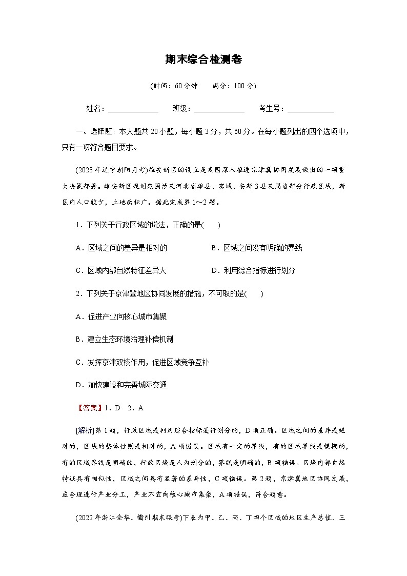 湘教版高中地理选择性必修2期末综合检测卷含答案01