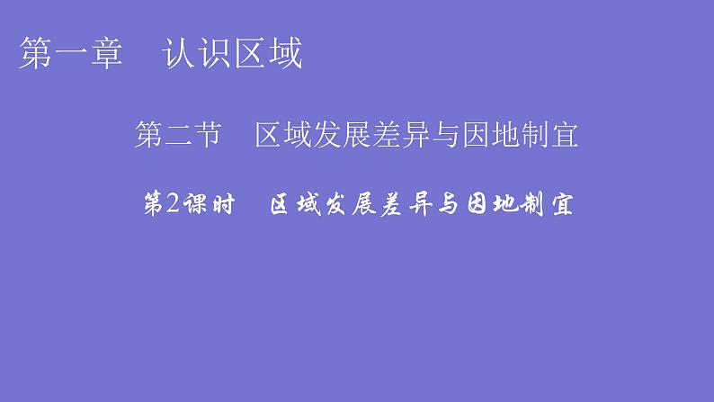 湘教版高中地理选择性必修2第1章第2节第2课时区域发展差异与因地制宜课件第1页