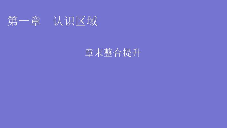 湘教版高中地理选择性必修2第一章认识区域章末整合提升课件01