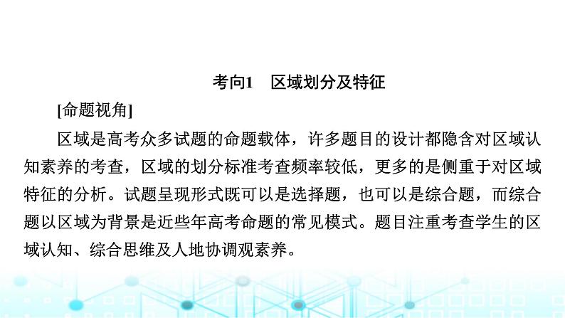 湘教版高中地理选择性必修2第一章认识区域章末整合提升课件05