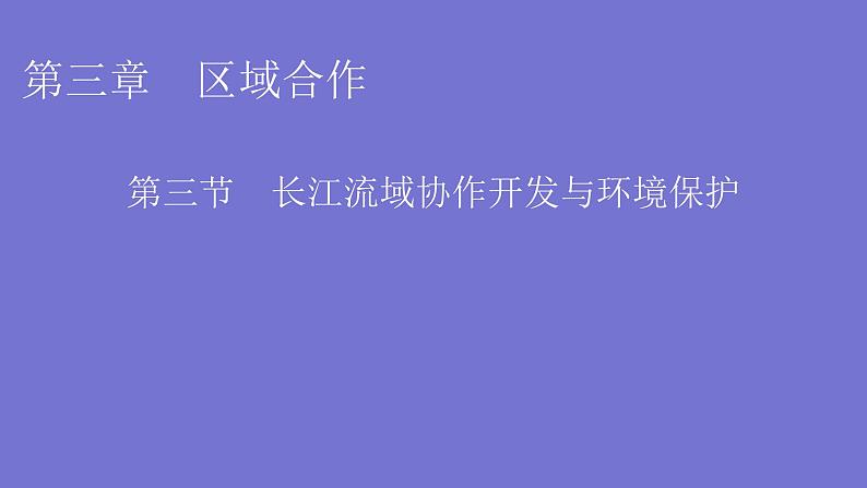 湘教版高中地理选择性必修2第3章第3节长江流域协作开发与环境保护课件01