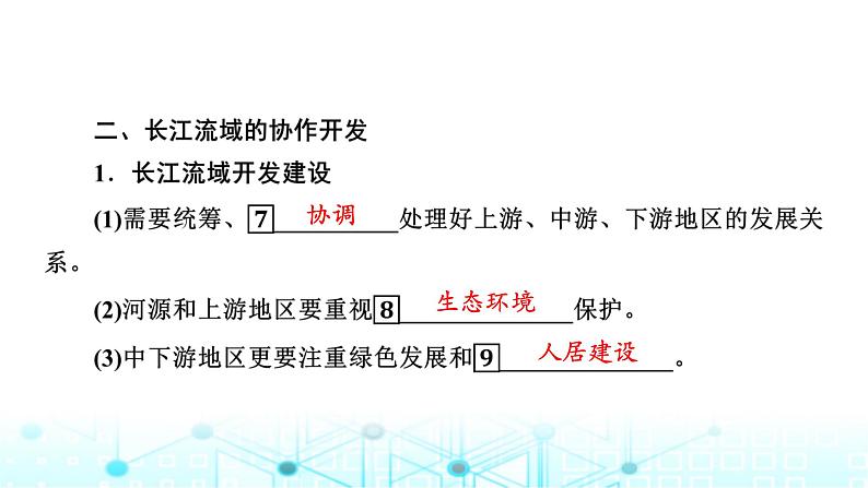 湘教版高中地理选择性必修2第3章第3节长江流域协作开发与环境保护课件08