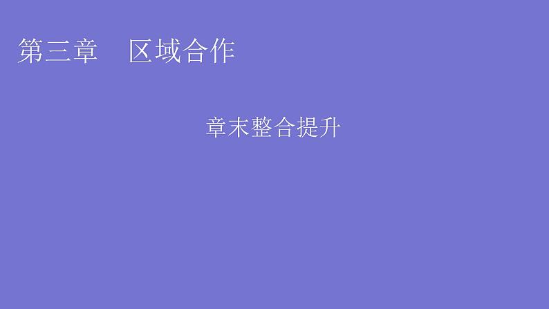 湘教版高中地理选择性必修2第三章区域合作章末整合提升课件01